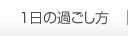 １日の過ごし方