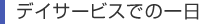 デイサービスでの一日