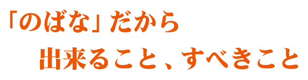 のばなの想い のばな 介護 看護 老人ホーム 岸和田市 和泉市