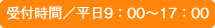 受付時間/平日9:00~17:00