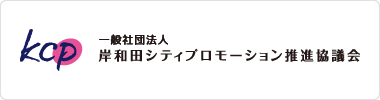 一般社団法人 岸和田シティプロモーション推進協議会